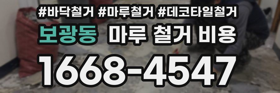 보광동 마루 철거 비용