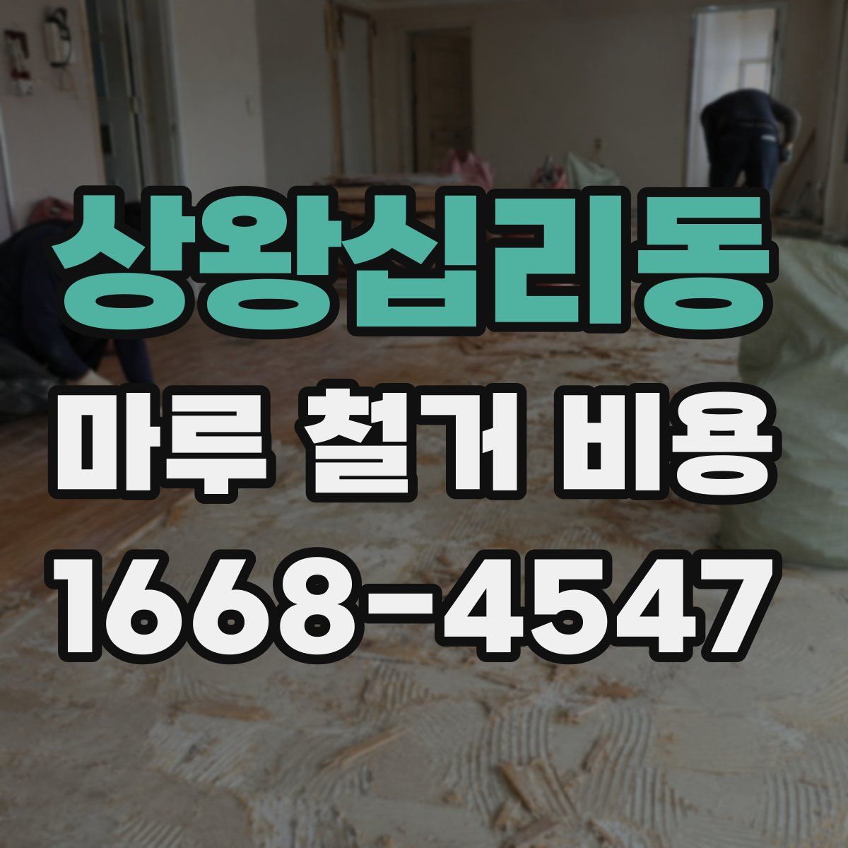 상왕십리동 마루 철거 비용