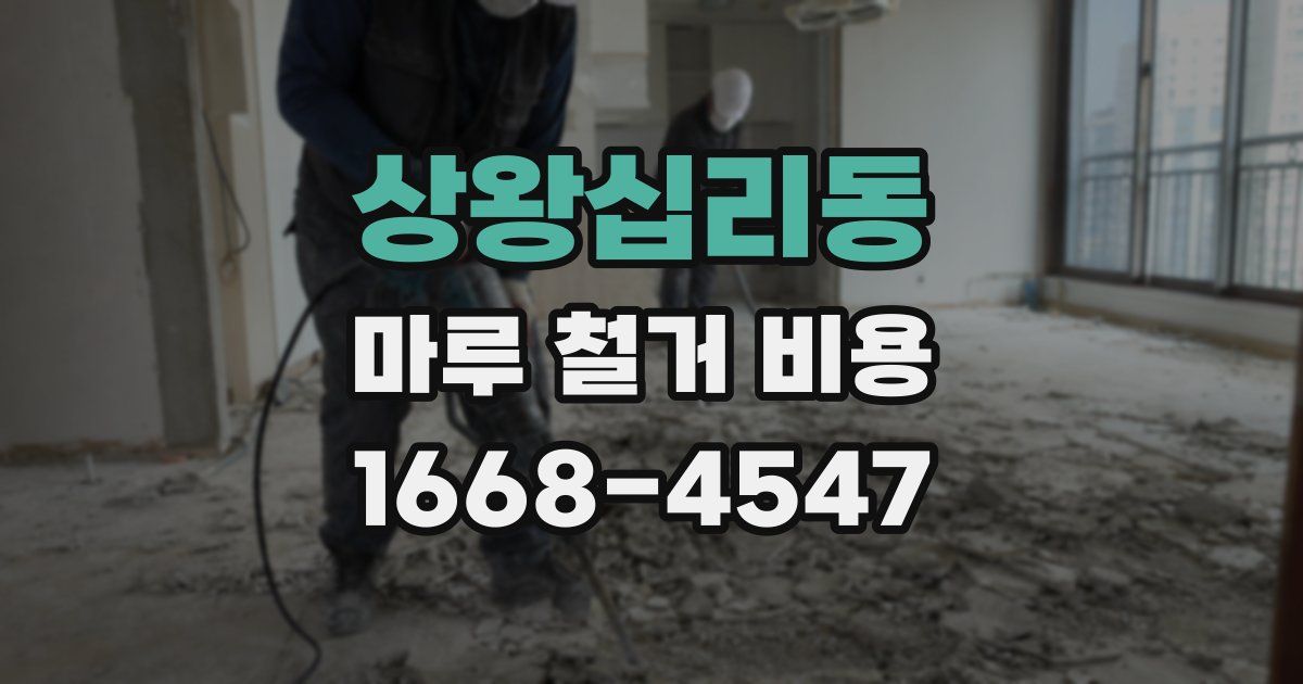 상왕십리동 마루 철거 비용