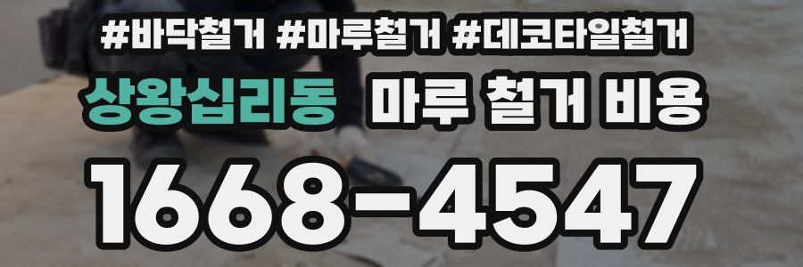 상왕십리동 마루 철거 비용