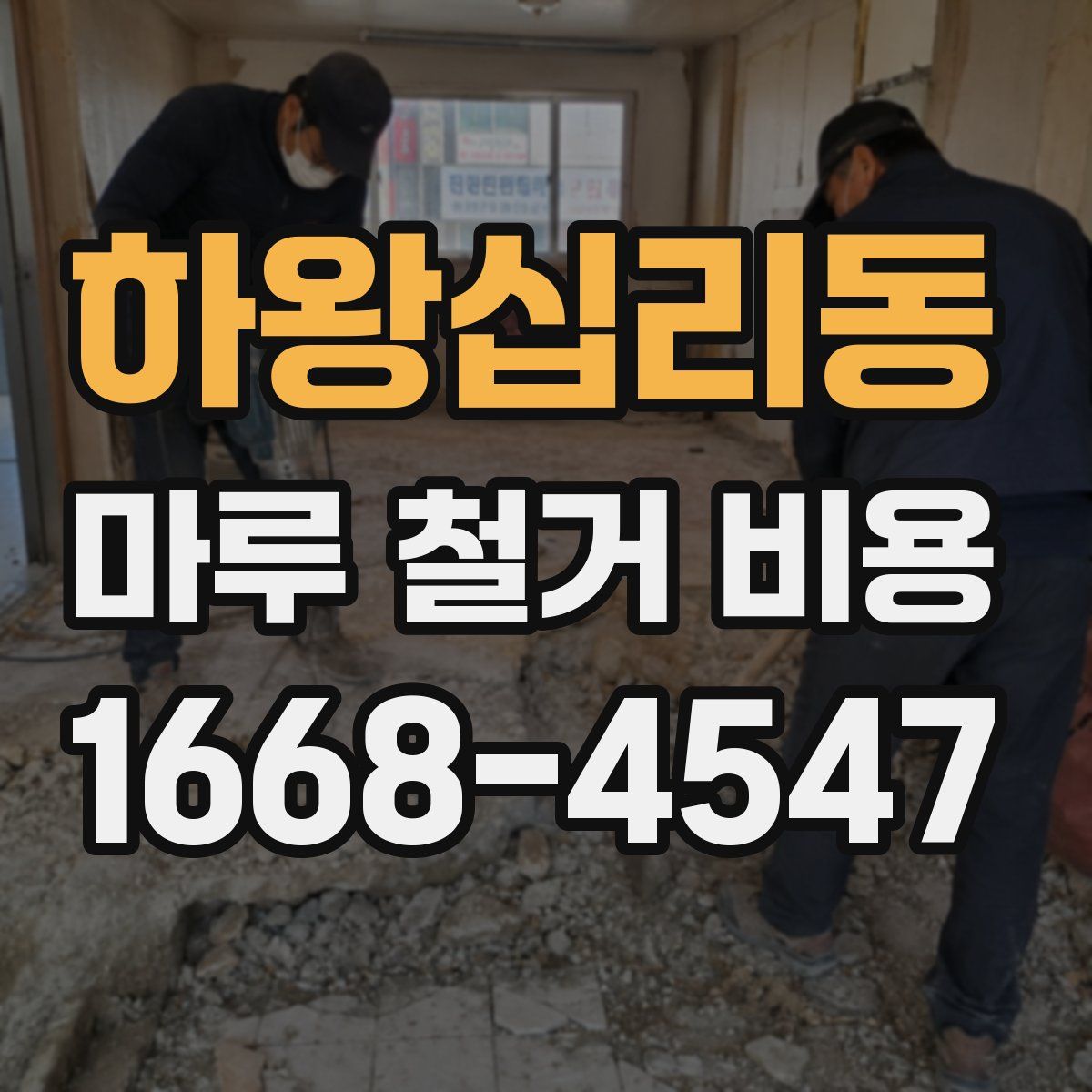 하왕십리동 마루 철거 비용