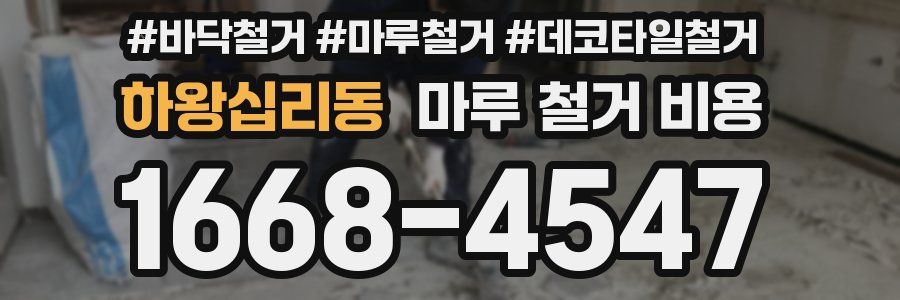 하왕십리동 마루 철거 비용