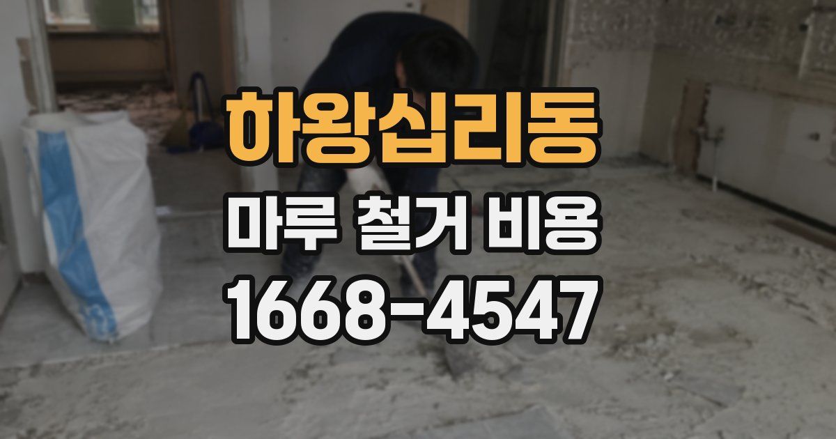 하왕십리동 마루 철거 비용