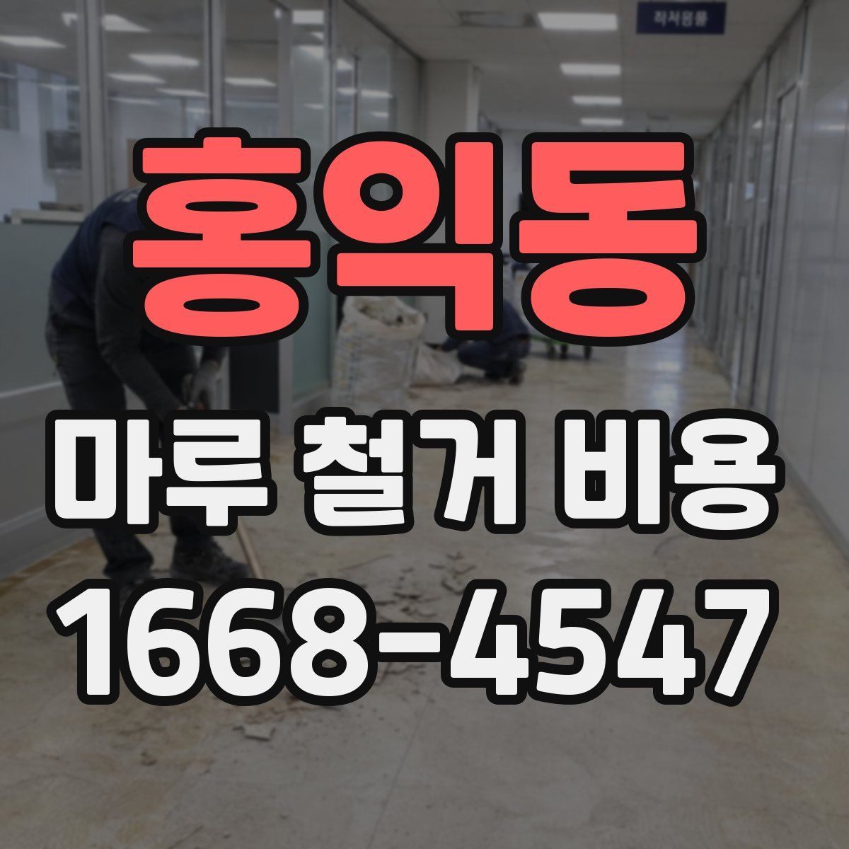 홍익동 마루 철거 비용
