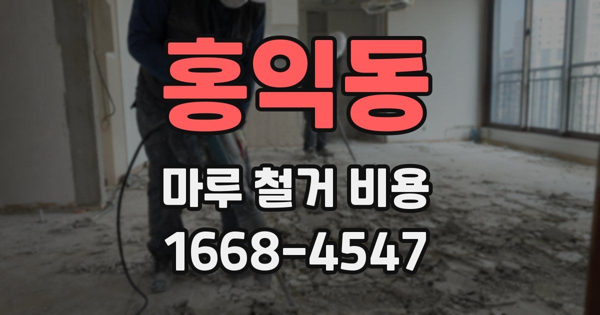 홍익동 마루 철거 비용