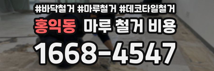 홍익동 마루 철거 비용
