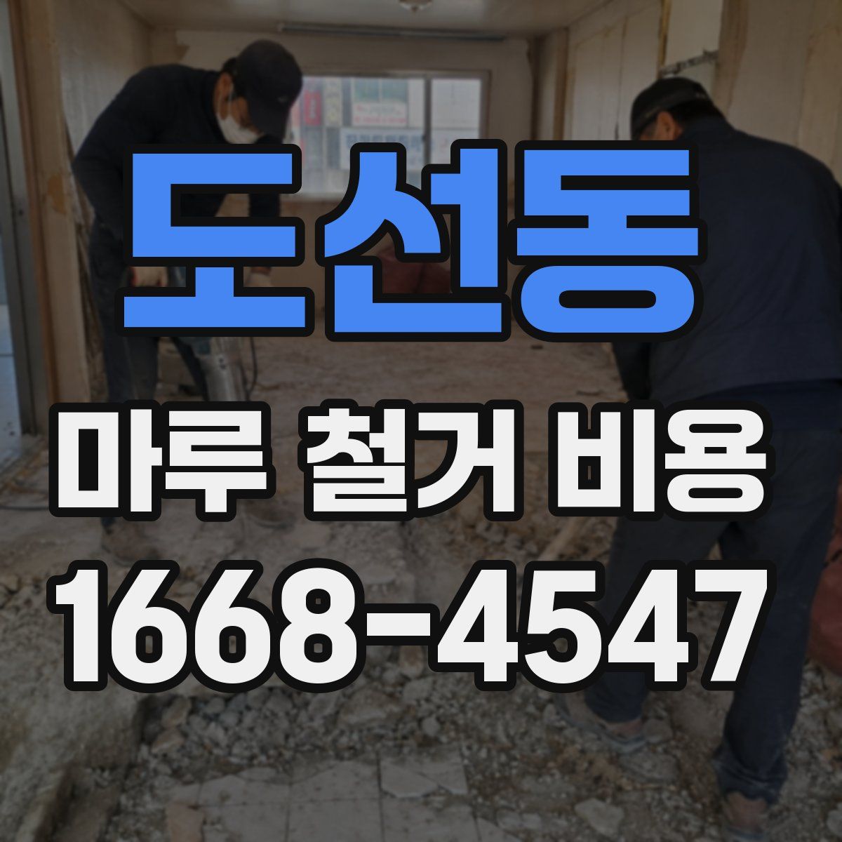 도선동 마루 철거 비용