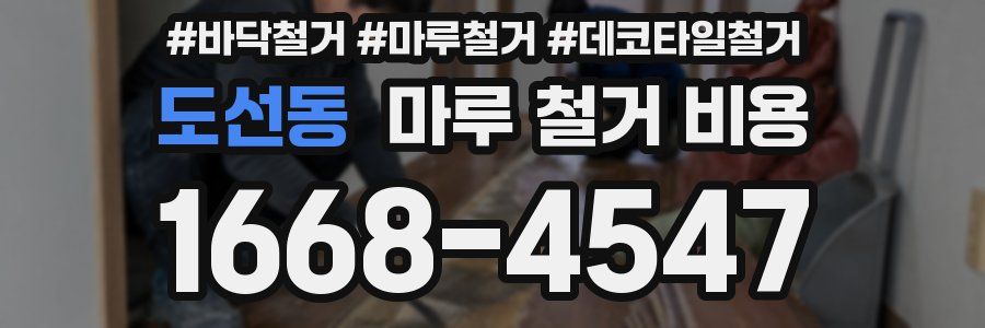 도선동 마루 철거 비용