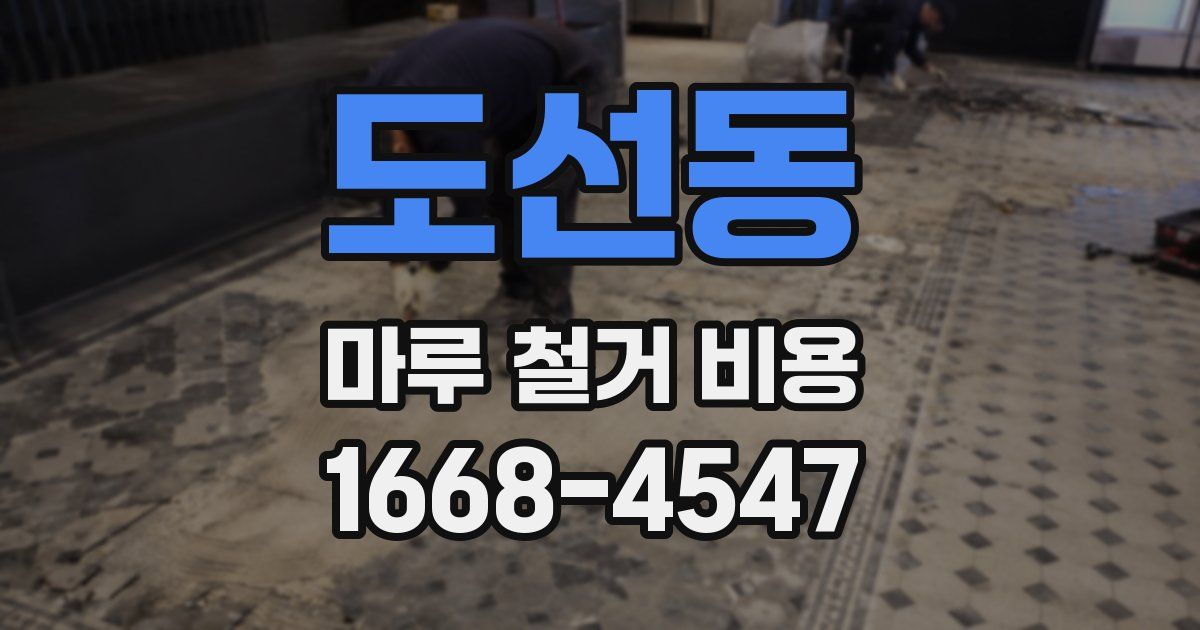 도선동 마루 철거 비용
