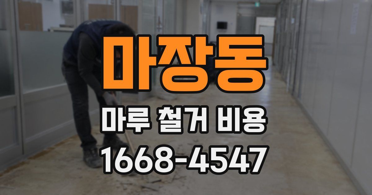 마장동 마루 철거 비용