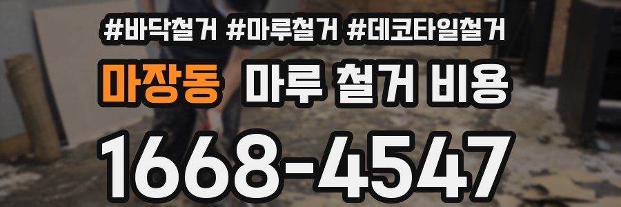 마장동 마루 철거 비용