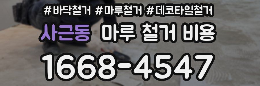 사근동 마루 철거 비용