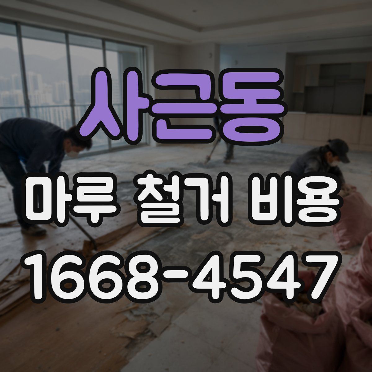 사근동 마루 철거 비용