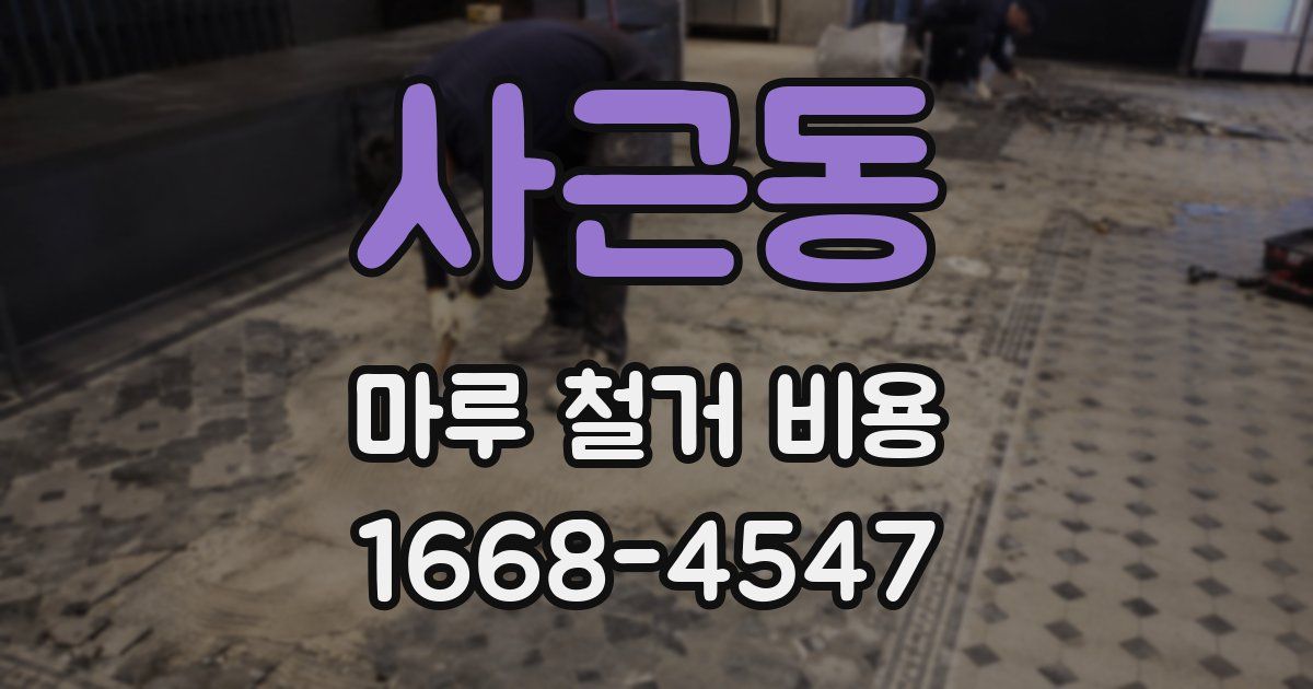 사근동 마루 철거 비용
