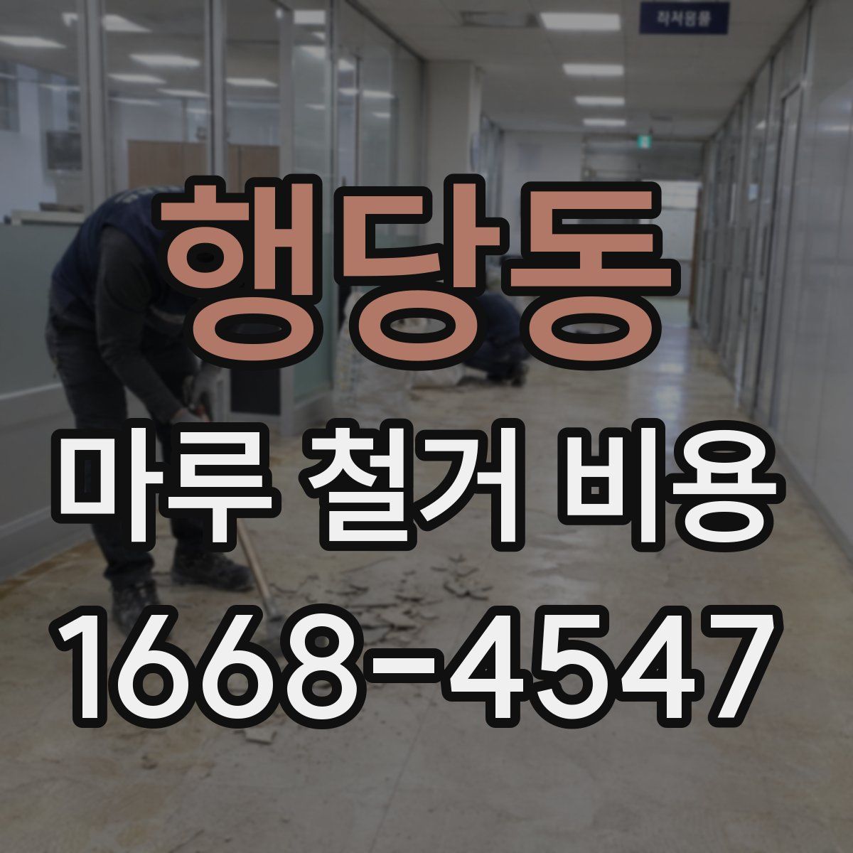 행당동 마루 철거 비용