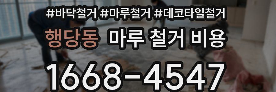 행당동 마루 철거 비용