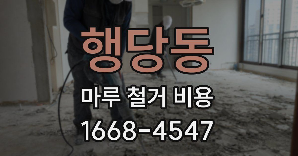 행당동 마루 철거 비용