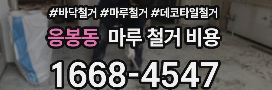 응봉동 마루 철거 비용
