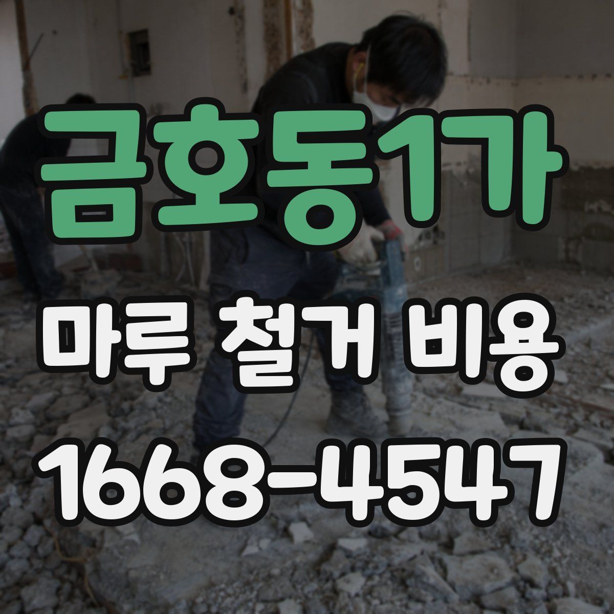 금호동1가 마루 철거 비용