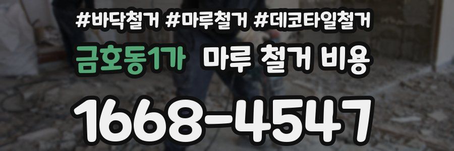 금호동1가 마루 철거 비용