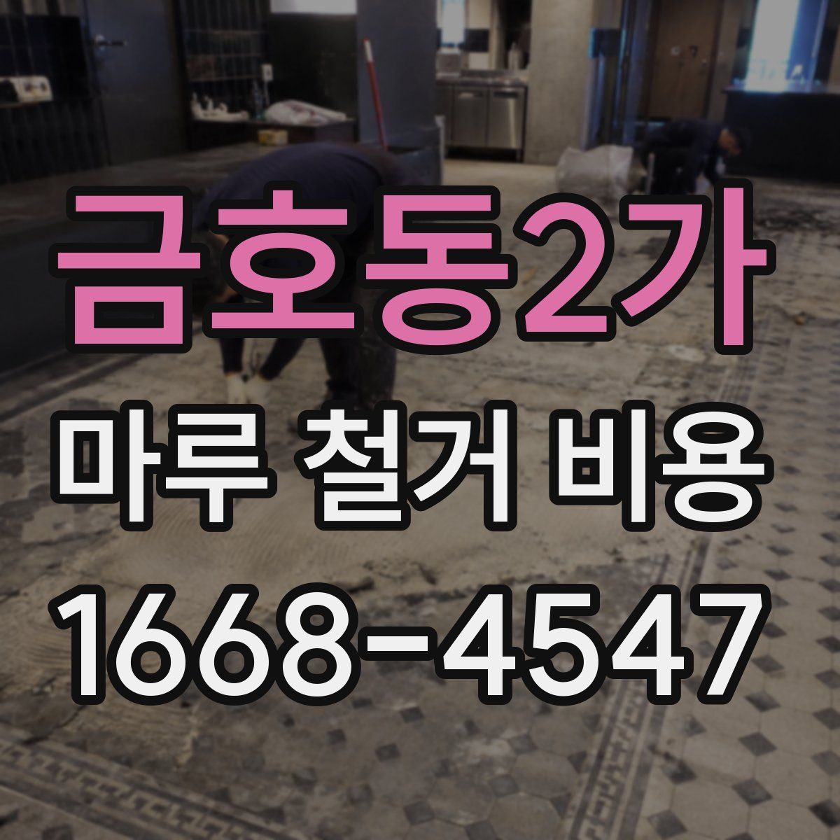 금호동2가 마루 철거 비용