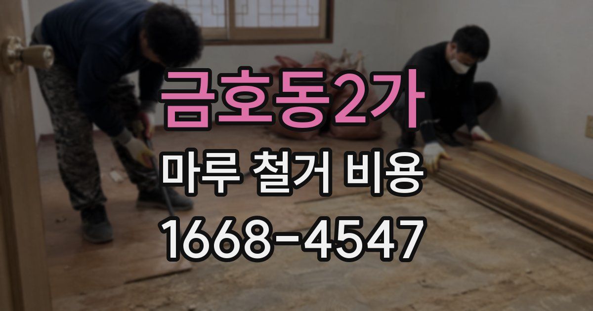 금호동2가 마루 철거 비용