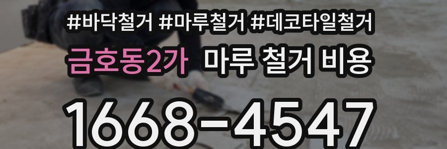 금호동2가 마루 철거 비용