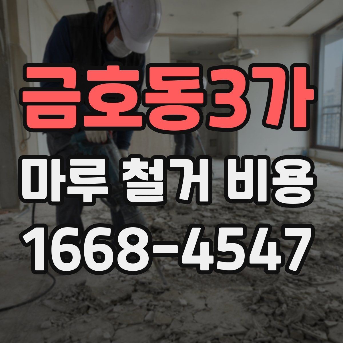 금호동3가 마루 철거 비용 문의 전에 알아두면 좋은 기준
