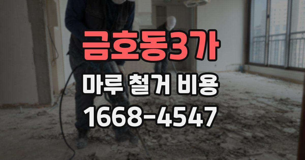 금호동3가 마루 철거 비용