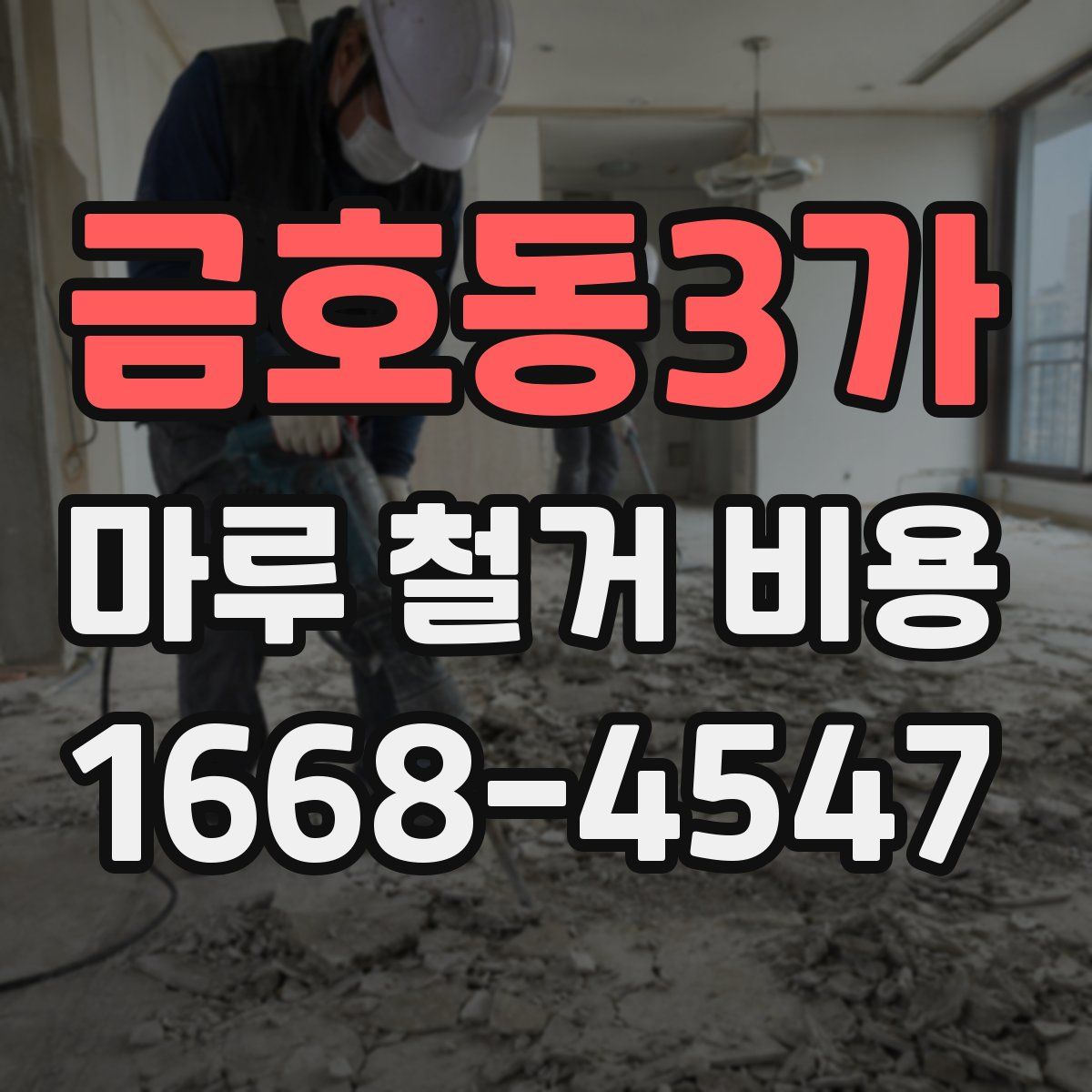 금호동3가 마루 철거 비용