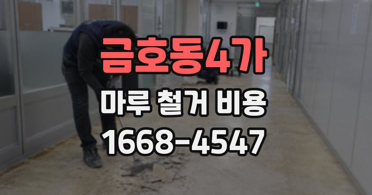 금호동4가 마루 철거 비용