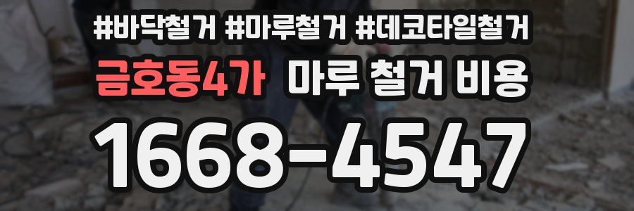금호동4가 마루 철거 비용