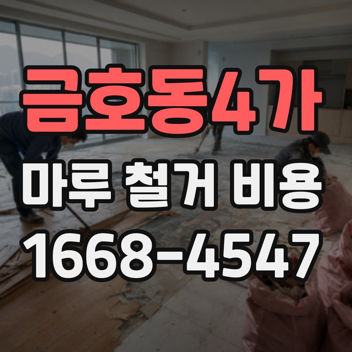 금호동4가 마루 철거 비용