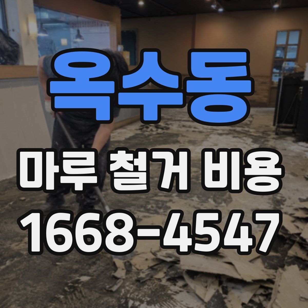 옥수동 마루 철거 비용