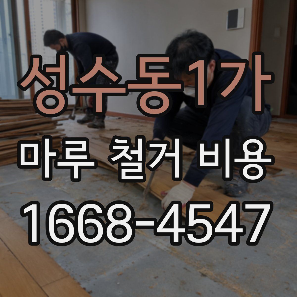 성수동1가 마루 철거 비용