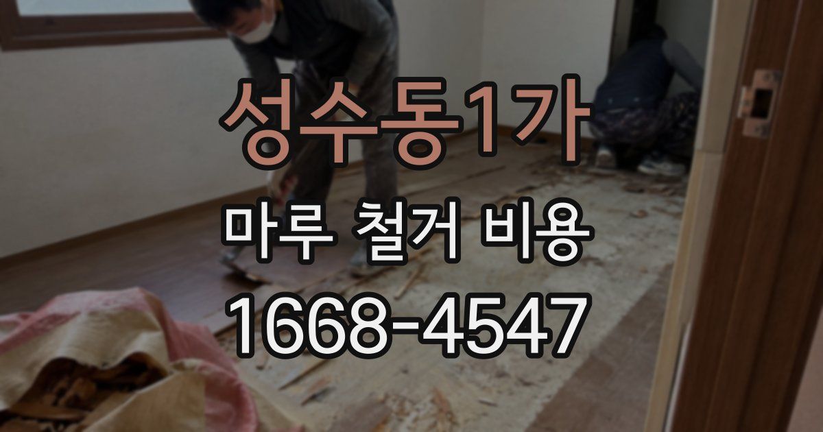 성수동1가 마루 철거 비용