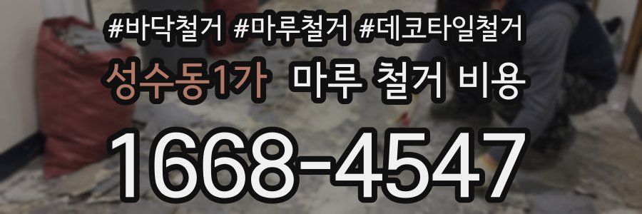 성수동1가 마루 철거 비용