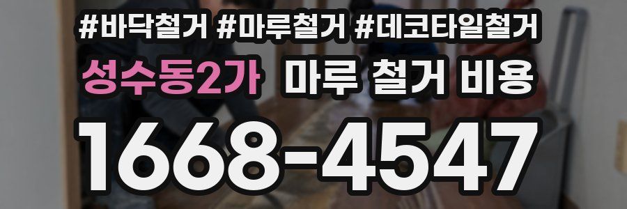 성수동2가 마루 철거 비용