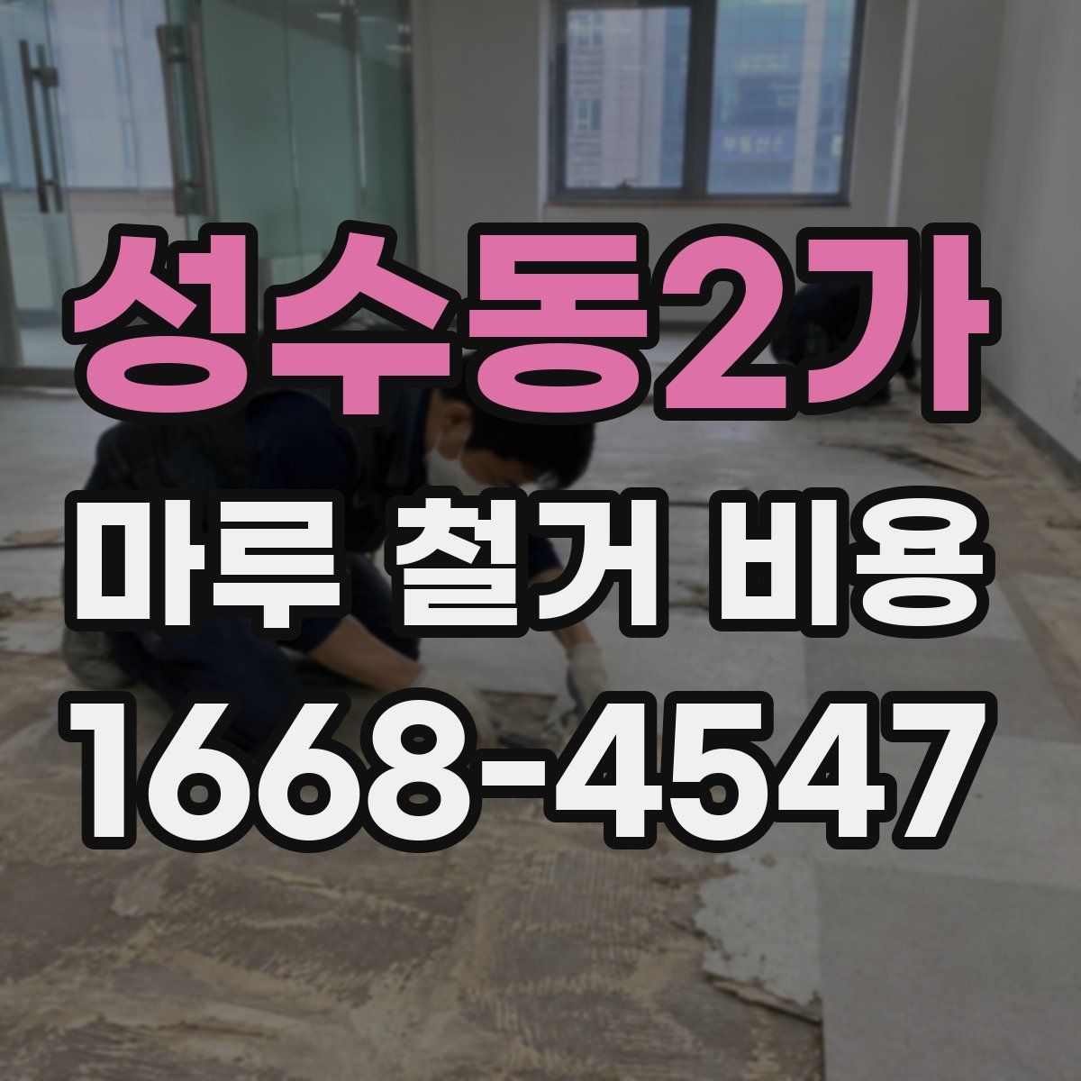 성수동2가 마루 철거 비용