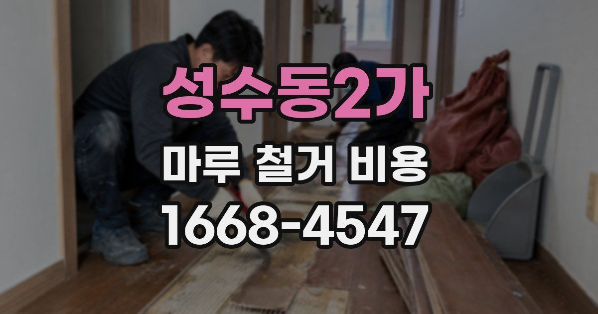 성수동2가 마루 철거 비용