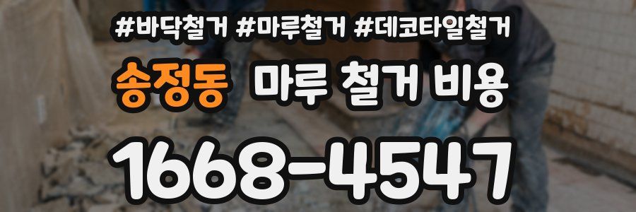 송정동 마루 철거 비용