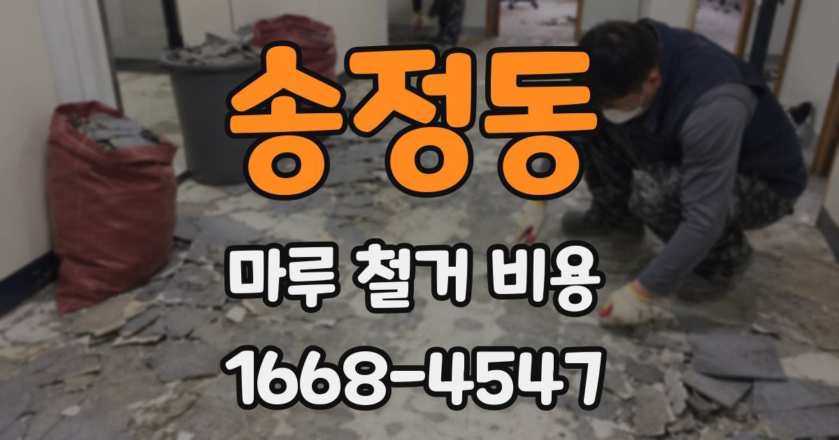 송정동 마루 철거 비용