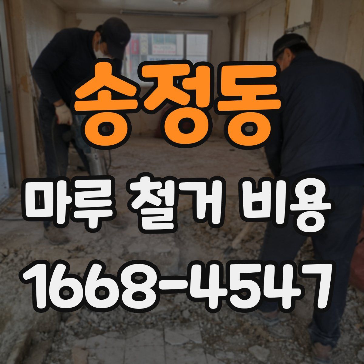 송정동 마루 철거 비용