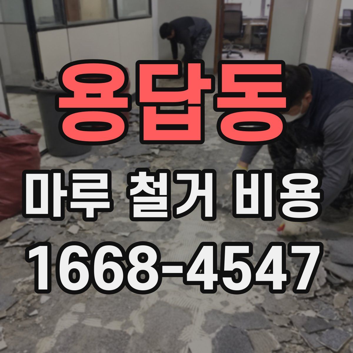 용답동 마루 철거 비용
