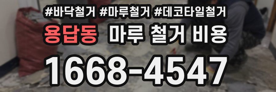 용답동 마루 철거 비용