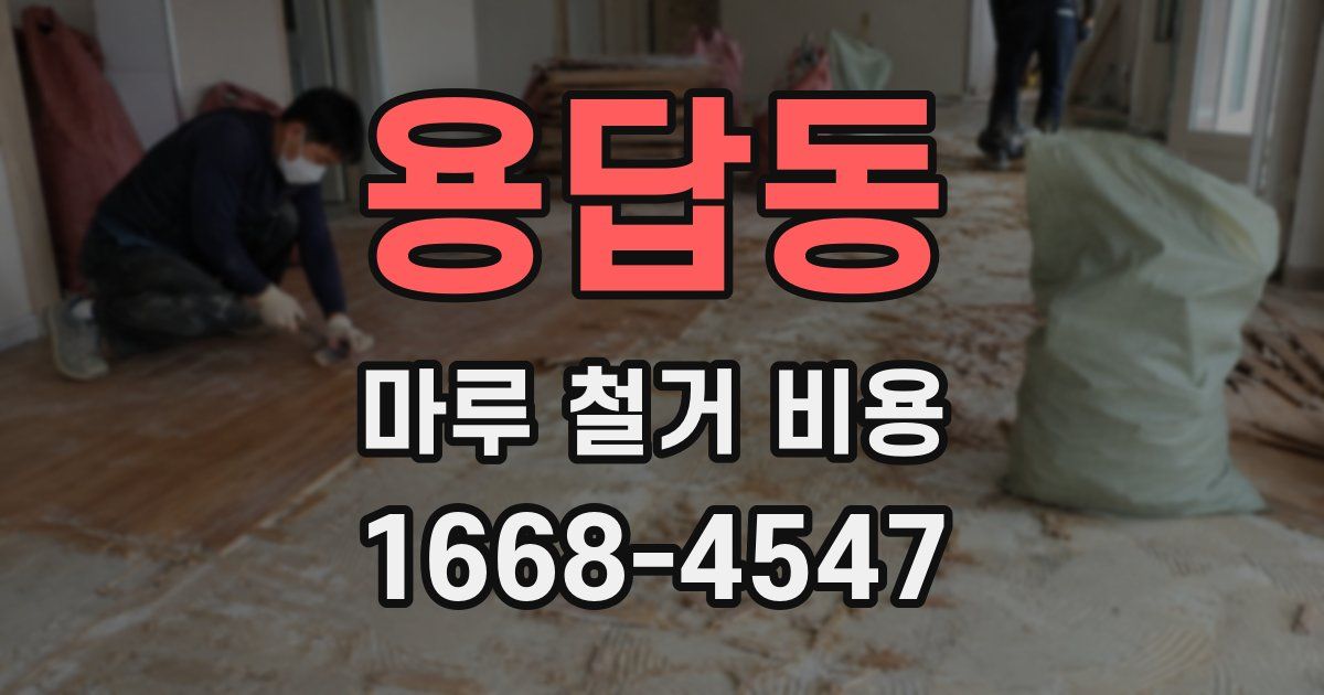 용답동 마루 철거 비용