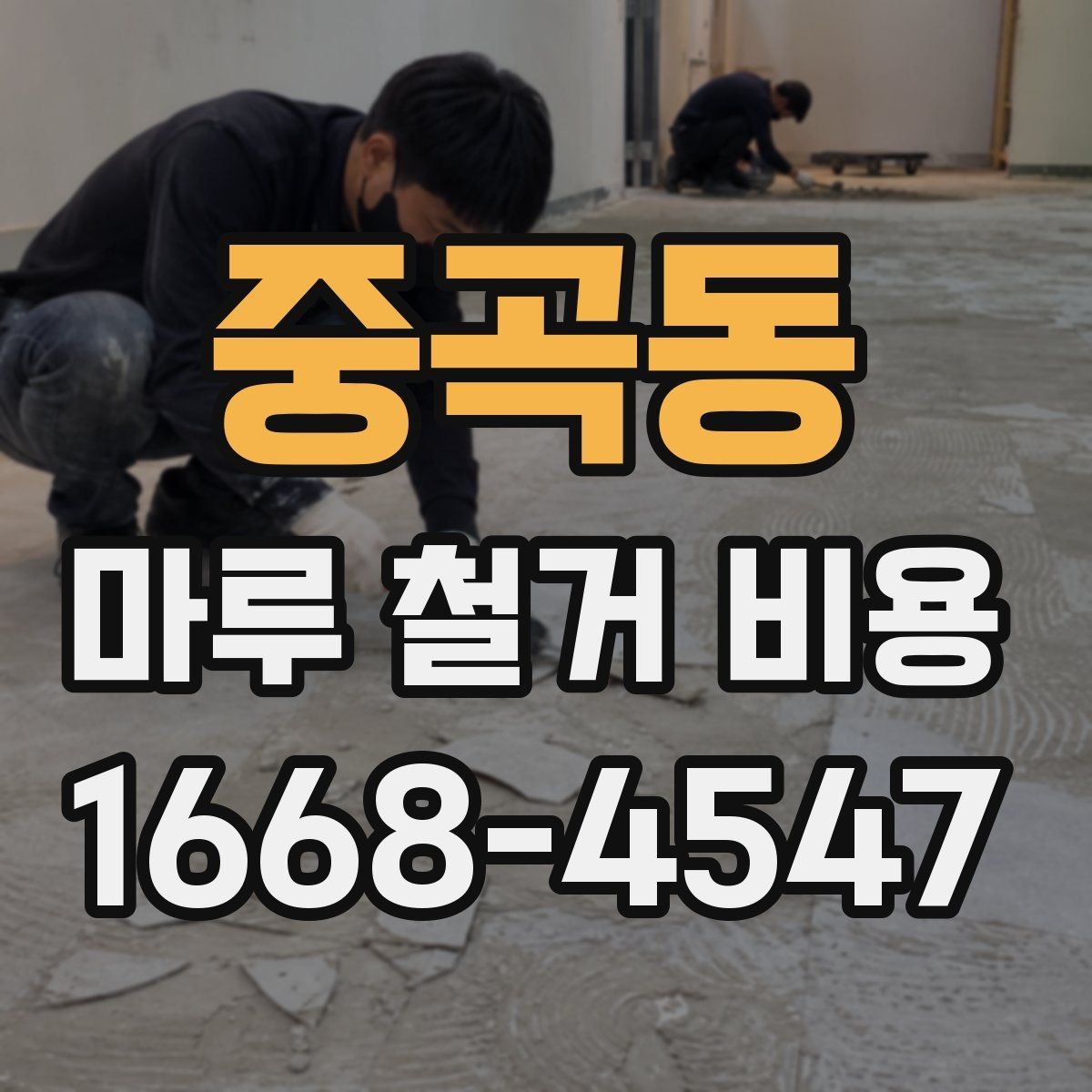 중곡동 마루 철거 비용 견적서에서 체크할 항목
