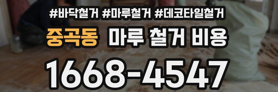 중곡동 마루 철거 비용