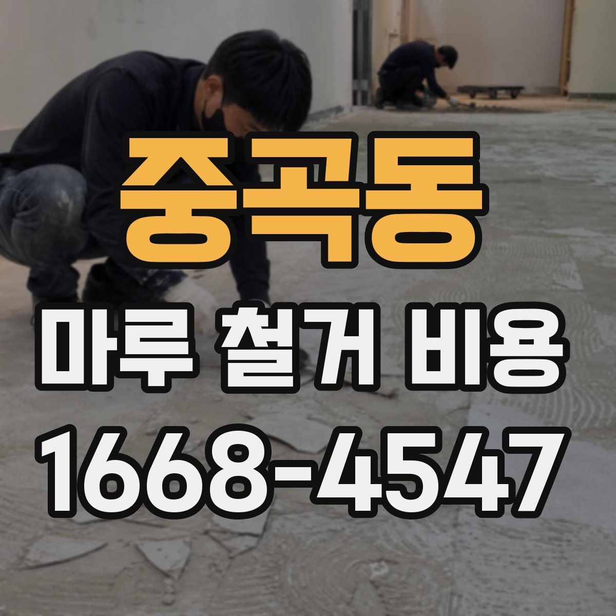 중곡동 마루 철거 비용