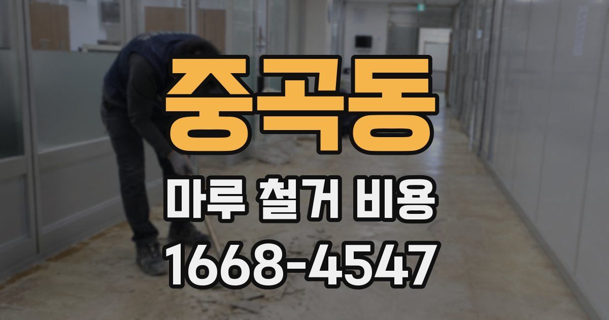 중곡동 마루 철거 비용
